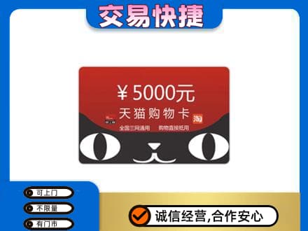 平定县上门回收天猫购物卡