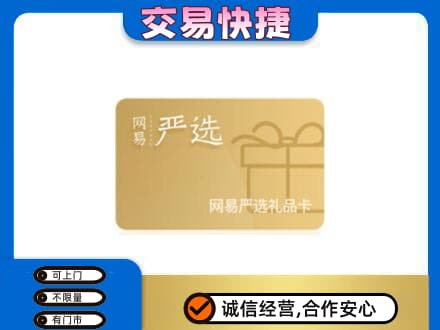 平定县上门回收网易严选卡