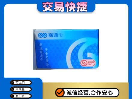平定县上门回收商通卡