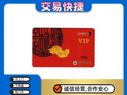 平定县上门回收瑞祥商联卡
