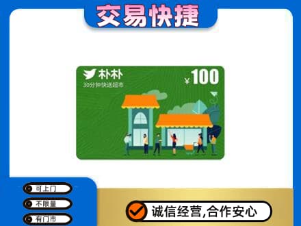 平定县上门回收朴朴超市卡