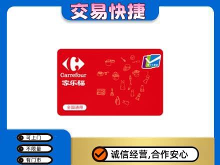 平定县回收家乐福卡